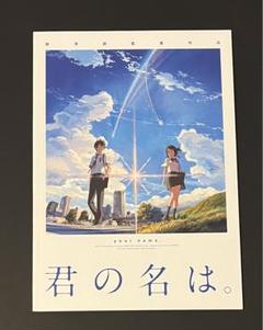 2025年最新】君の名は パンフの人気アイテム - メルカリ