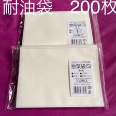 耐油袋 200枚 新品未開封