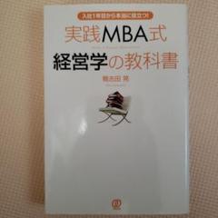 実践MBA式経営学の教科書 入社1年目から本当に役立つ!