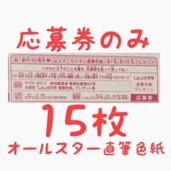 LaLa　9月号　49周年　LaLa オールスター直筆色紙　応募券　15枚