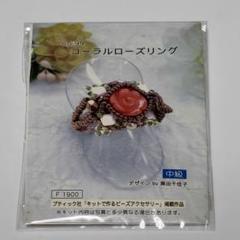 藤久ビーズキット コーラルローズリング