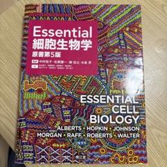 Ｅｓｓｅｎｔｉａｌ細胞生物学 原書第５版(裁断済み) Essential 細胞生物学原書第5版 - メルカリ