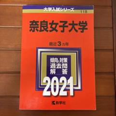 2025年最新】奈良女子大学 赤本の人気アイテム - メルカリ