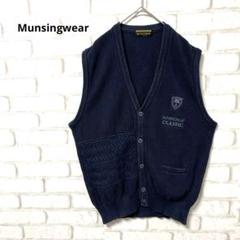 Munsingwear ベスト　ネイビー　日本製　麻混 綿混　刺繍