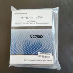 新品未開封！ホンダ NC750X ［8BL-RH09］ 純正サービスマニュアル 2025年最新】nc750x サービスマニュアルの人気アイテム - メルカリ