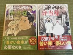 邪神の弁当屋さん　1 巻　2巻　2冊セット