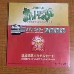 ポケモンカード JR東日本ポケットモンスター スタンプラリー2000