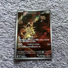 ポケモンカード ロケット団の栄光 ロケット団のニャース　AR PSA10 PSA10】 ロケット団のニャース (AR) {109/098} [SV10/ロケット団