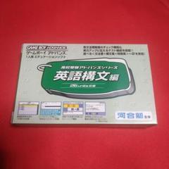 GBA 高校受験アドバンスシリーズ 英語構文編 箱説明書のみ