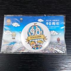 市川市 市制施行９０周年記念の缶バッチ レッサーパンダとコツメカワウソのサムネイル