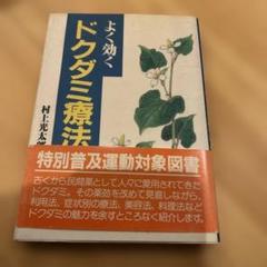 【中古】 よく効くドクダミ療法/家の光協会/村上光太郎 よく効くドクダミ療法／村上 光太郎（中古 よく効くドクダミ療法
