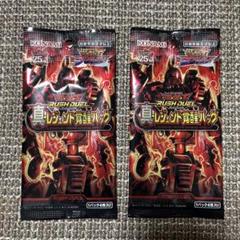 真レジェンド覚醒パック 遊戯王ラッシュデュエル