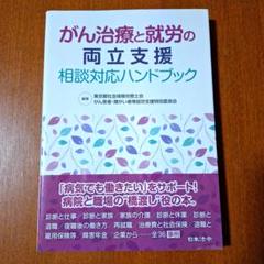 がん治療と就労の両立支援 相談対応ハンドブック
