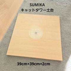 SUMIKA ハイエンドモデル 木製スクラッチポール60cm SUMIKA キミの木シリーズパーツラインナップ