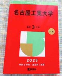 名古屋大学　文系　赤本　2025 2020 2015 名古屋大学 文系 赤本 2025 2020 2015
