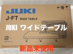 ワイドテーブル　ジューキ JUKI WIDETABLE 新品未使用のサムネイル