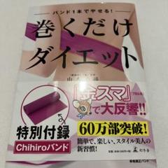 巻くだけダイエット : バンド1本でやせる!