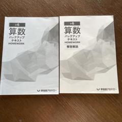 算数バックアップテキスト 第6巻セット 最新版 6冊セット 早稲田アカデミー 小6 算数バックアップテキスト