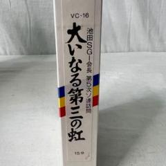 2025年最新】創価学会 dvdの人気アイテム - メルカリ