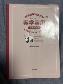 わくわくスタディ実学実用初級中国語 ライト版 - メルカリ