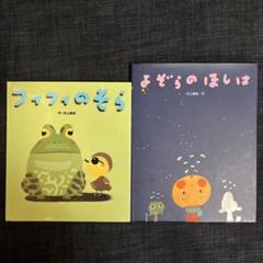 村上康成さんの本、絵本　15冊セット　おまけ付き 村上康成さんの本、絵本 15冊セット おまけ付き - メルカリ