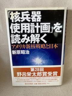【送料無料】 「「核兵器使用計画」を読み解く」 帯付き 新日本出版社 新原昭治