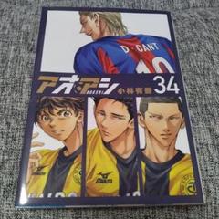 【全巻帯付き】アオアシ　34巻までの全巻セット 正規品直輸入】 Amazon.co.jp: アオアシ Books Japanese : 1-34