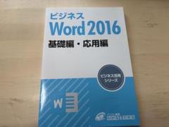 ビジネス Word 2016 基礎編・応用編