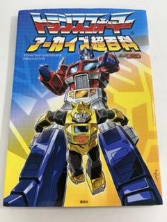 トランスフォーマー アーカイブ超百科 - メルカリ