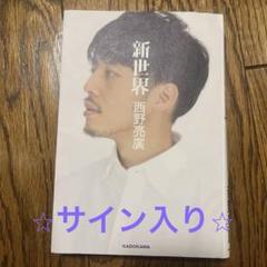 2025年最新】西野 サイン本の人気アイテム - メルカリ