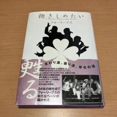 サイン本 激レアおまけ付 抱きしめたい フォーリーブス FOURLEAVES サイン本 激レアおまけ付 抱きしめたい フォーリーブス