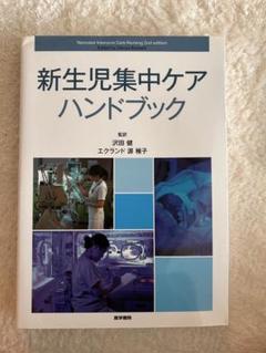 新生児集中ケアハンドブック