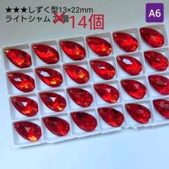 ガラスビジュー★★★しずく型13×22mm ライトシャム(A6)新体操の衣装に