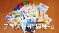 2025年最新】一級建築士 令和6年 問題集の人気アイテム - メルカリ