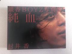 銀杏BOYZ写真集 純血