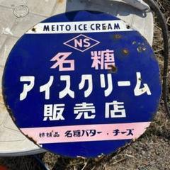️⭕️希少️⭕️ 疝積湯 ホーロー両面看板 江戸創業 昭和レトロ