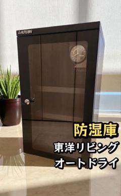 Y299-48 ED-80S TOYO LIVING オートドライ Amazon | 東洋リビング (Toyo Living) 防湿庫 ED-80CATP3(B
