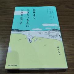 機嫌よく生きていきたいだけなんです メンタルダウンから僕が立ち直るためにやめた…