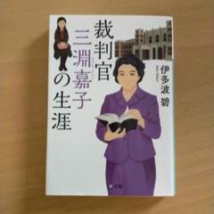 裁判官 三淵嘉子の生涯