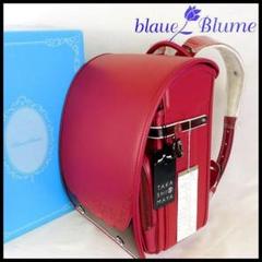 2025年最新】blaue blume ランドセルの人気アイテム - メルカリ