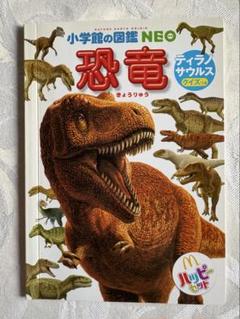 小学校の図鑑NEO 恐竜　ハッピーセット　非売品