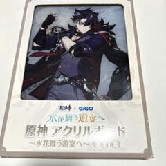 原神　GIGOコラボ　リオセスリ 原神 GIGO リオセスリ 〜水花舞う遊宴へ〜 アクリルボード