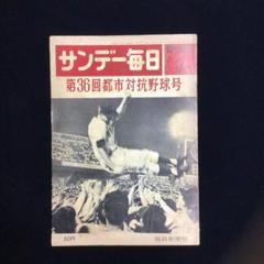 2025年最新】昭和 サンデー毎日の人気アイテム - メルカリ