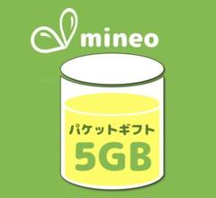 mineoパケットギフト5GB