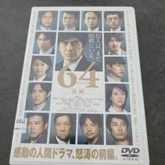 DVD 64 ロクヨン 前編のサムネイル