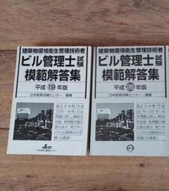 ビル管理士試験模範解答集 2冊セットのサムネイル