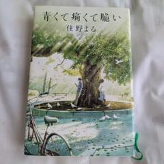 青くて痛くて脆い