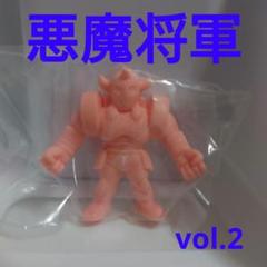 【バラ売り可能】キン消し　フルカラー　キン肉マン　悪魔将軍　ソルジャー　グレート CMC NO.EX 悪魔将軍 3.1 赤原作カラー Ver.（TS0500114