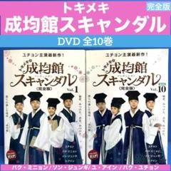 トキメキ☆成均館(ソンギュンガン)スキャンダル 完全版 DVD 全10