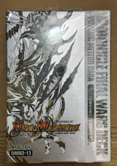 デュエマ　デュエルマスターズ クロニクル最終決戦デッキ 覚醒流星譚